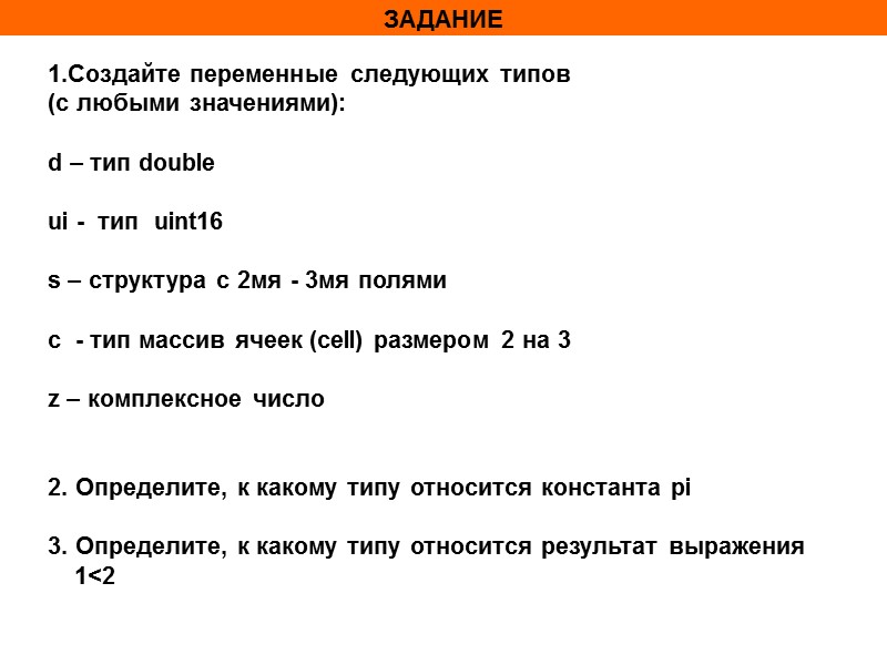 ЗАДАНИЕ 1.Создайте переменные следующих типов (с любыми значениями):  d – тип double 